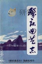 肇庆曲艺志   1996  PDF电子版封面    《肇庆曲艺志》编辑组编 