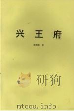 兴王府（ PDF版）