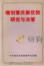 增创肇庆新优势研究与决策（1999 PDF版）