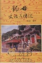 龙母史话与传说（1997 PDF版）