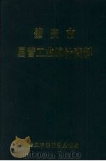 肇庆市国营工业统计资料  1980年-1990年（1991 PDF版）