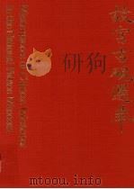 故宫古砚选萃（1976 PDF版）