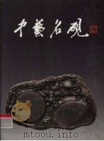 中艺名砚（ PDF版）