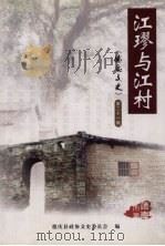 德庆文史  第21辑  江璆与江村（ PDF版）