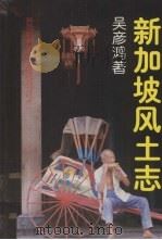 新加坡风土志   1997  PDF电子版封面  9813094370  吴彦鸿著 
