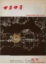 中正中学总校年刊（1985 PDF版）