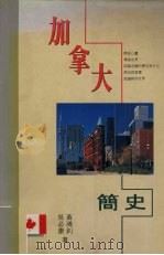 加拿大简史 1993 PDF电子版封面 9624593019 黄鸿钊,吴必康著