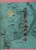 客家源流与分布 1994 PDF电子版封面 9624504547 程志远编