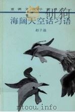 海阔天空话习语 1985 PDF电子版封面 9971990008 赵子逊