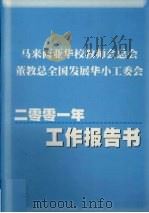 马来西亚华校教师会总会董教总全国发展华小工委会  2001年工作报告书（ PDF版）