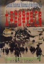 太平洋战争史料汇编 1996 PDF电子版封面 9839673378 李业霖主编