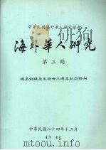 海外华人研究 专著·第3期,悼吴剑雄先生逝世三周年纪念特刊 1995 PDF电子版封面 9579714169 中华民国海外华人研究学会编