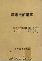 唐宋市舶遗事:华侨海外开发史之一 1959 PDF电子版封面 吴春熙,李亦圆著