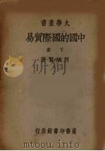 中国的国际贸易 下 1937 PDF电子版封面 何炳贤著