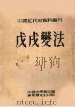 中国近代史资料丛刊 第8种 戊戌变法 第1册 1953 PDF电子版封面 中国史学会主编