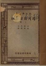 马可波罗行纪  上（1947 PDF版）
