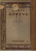马可波罗行纪 中 1947 PDF电子版封面 A.J.H.Charignaon原注;冯承钧译