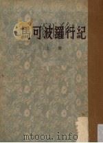 马可波罗行纪  上（1954 PDF版）