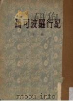 马可波罗行纪  下（1954 PDF版）