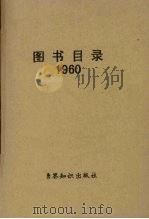 图书目录 1960 1960 PDF电子版封面