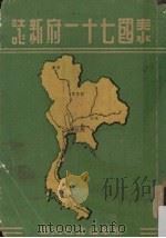 泰国七十一府新志 1954 PDF电子版封面 蔡文星编