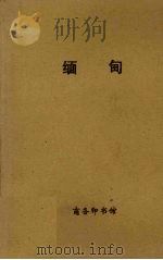 缅甸（ PDF版）
