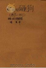 英国现代史 1917-1951 1954 PDF电子版封面 特鲁汉诺夫斯基等著;唯实译