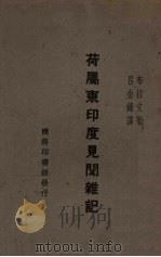 荷属东印度见闻杂记（ PDF版）