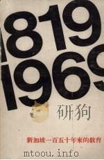 新加坡一百五十年来的教育  1819-1969（1972 PDF版）