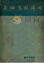 南洋教育论集  第二周年纪念刊（1959 PDF版）