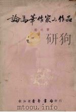 论马华作家与作品 1967 PDF电子版封面 赵戎著