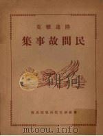 陆达雅克民间故事集 1961 PDF电子版封面 豪士原著;黄俊贤译