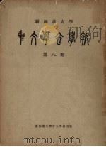 新加坡大学中文学会学报 第8期 1967 PDF电子版封面 蔡明狄主编