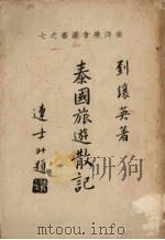 泰国旅游散记（1965 PDF版）
