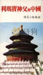 利玛窦神父与中国 1984 PDF电子版封面 仙花小组编