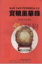 宝砚风华录 1998 PDF电子版封面 7800069559 陈日荣编著
