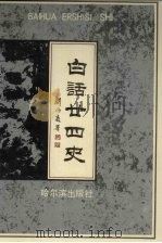 白话二十四史  9-10卷（1991 PDF版）