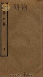 论语正义  1（ PDF版）