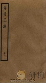 论语正义  2（ PDF版）