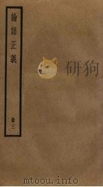 论语正义  3（ PDF版）