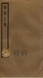 论语正义  4（ PDF版）