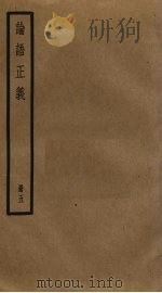 论语正义  5（ PDF版）