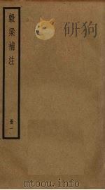 谷梁补注  1（ PDF版）