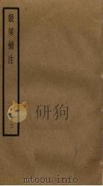 谷梁补注  3（ PDF版）