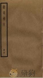 谷梁补注  4（ PDF版）
