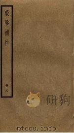 谷梁补注  6（ PDF版）
