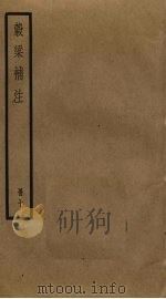 谷梁补注  7（ PDF版）