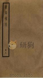 谷梁补注  8（ PDF版）
