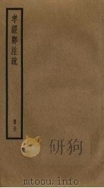 孝经郑注疏（ PDF版）