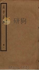 孟子正义 1 PDF电子版封面 焦循撰